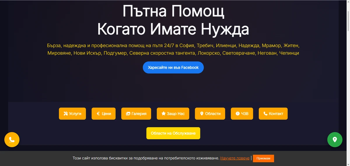 Скрийншот на сайта за пътна помощ в София