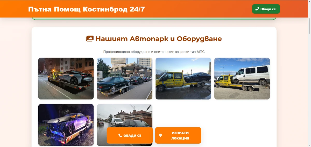 Скрийншот на сайта за пътна помощ в Костинброд