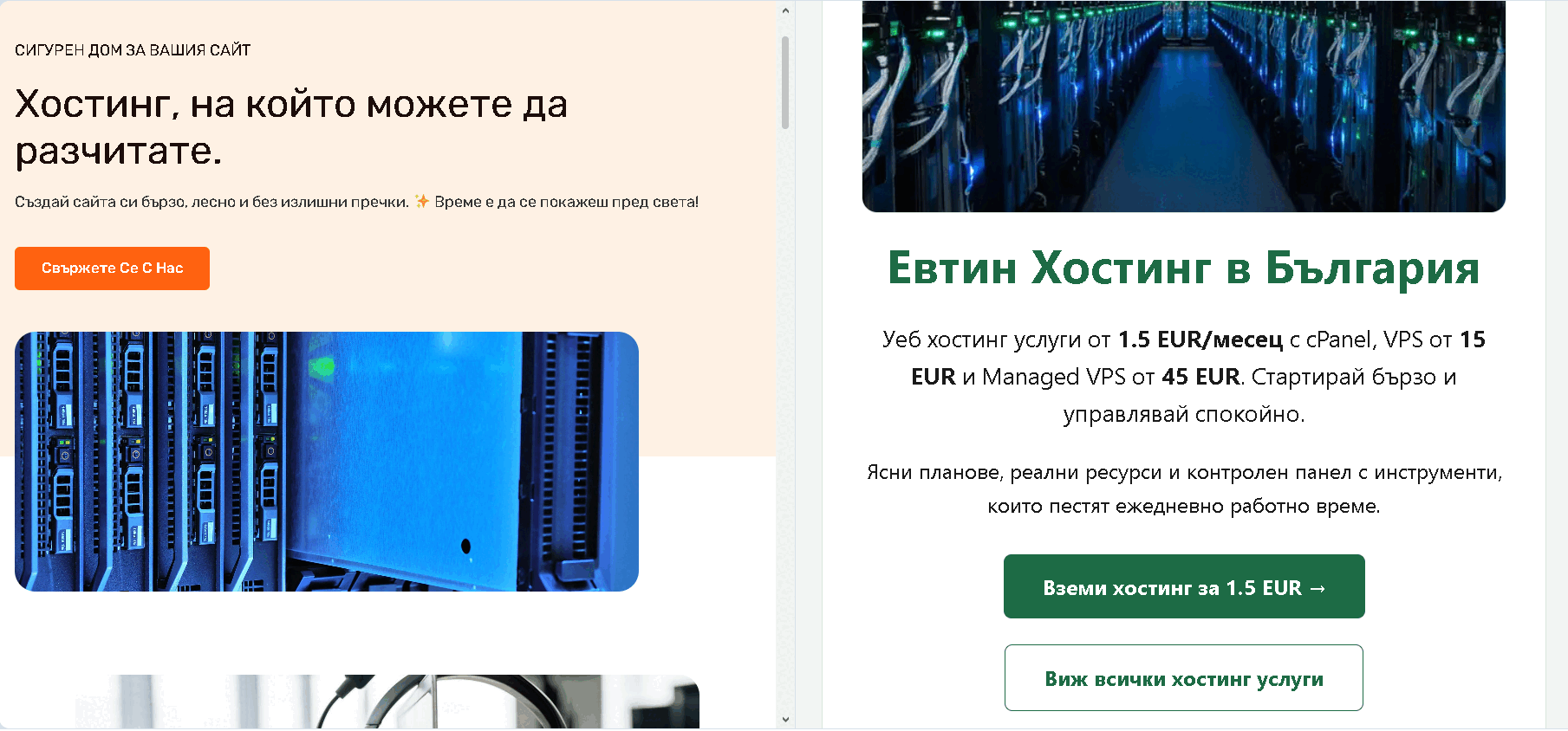 Хостинг и тестова среда за сравнението между WordPress и HTML